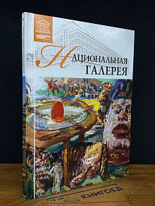 Великие музеи мира. Том 17. Национальная галерея. Прага