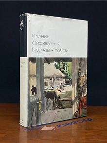 И. Бунин. Стихотворения. Рассказы. Повести