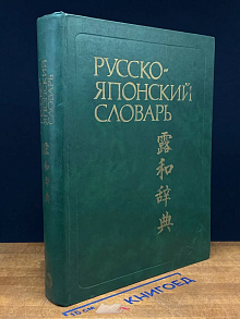 Русско-японский словарь