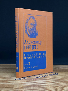 Александр Герцен. Избранные произведения в 5 томах. Том 3