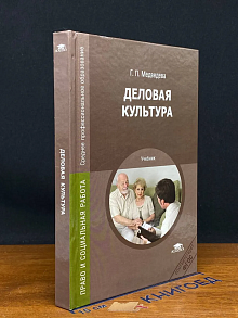 (ШТАМП) Деловая культура. Учебник