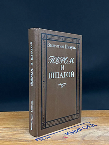 Пером и шпагой