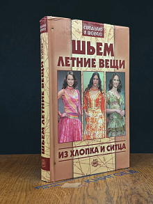 Шьем летние вещи из хлопка и ситца