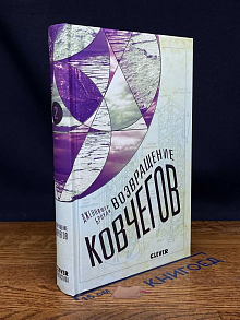 Возвращение ковчегов. Книга 2