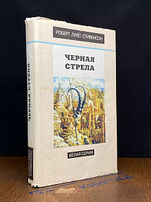 Сент-Ив. Принц Черная стрела