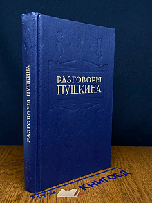 Разговоры Пушкина
