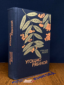 Угощаю рябиной