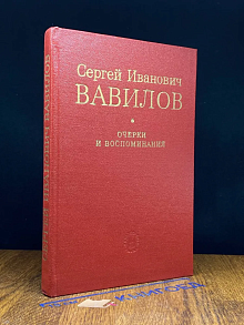 Н. Вавилов. Очерки. Воспоминания. Материалы