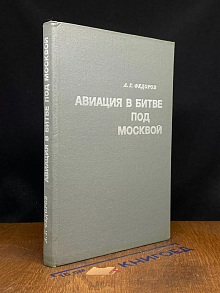 Авиация в битве под Москвой