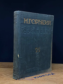 (ДЕФЕКТ) М. Горький Собрание сочинений. Том 25