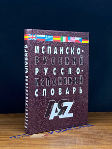 Испанско-русский и русско-испанский словарь