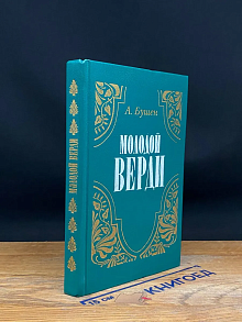 Молодой Верди