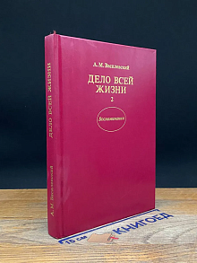 Дело всей жизни. Книга 2