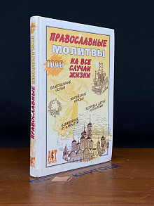 Православные молитвы на все случаи жизни
