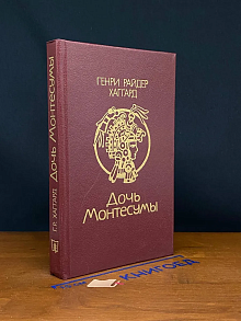 Дочь Монтесумы