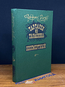 Тартарен из Тараскона. Бессмертный