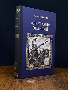 Александр Великий (Победитель)
