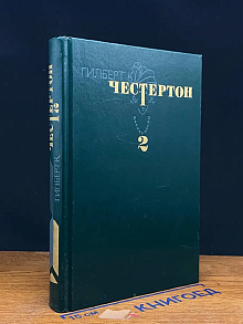 Гилберт К. Честертон. Избранные произведения. Том 2