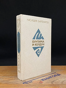 Бунтарка и колдун