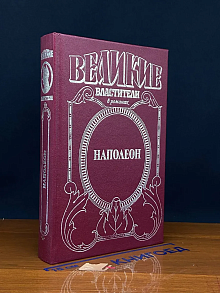 Великие властители в романах. Наполеон