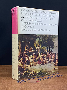 В. Александри. Стихотворения