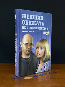 Женщин обижать не рекомендуется