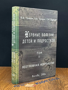 Нервные болезни детей и подростков. Том 2
