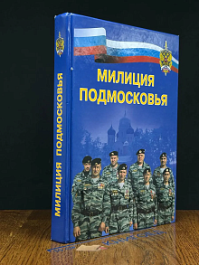 Милиция Подмосковья