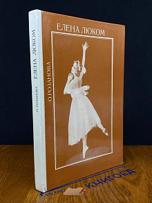 Елена Люком