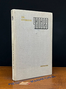 Чапаев