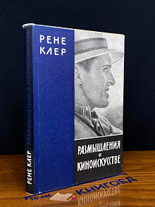 Размышления о киноискусстве