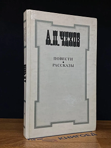 А. П. Чехов. Повести и рассказы