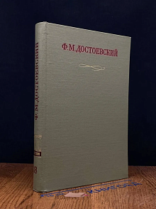 Ф. М. Достоевский. Полное собрание сочинений. Том 18