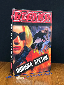 Ошибка Бестии