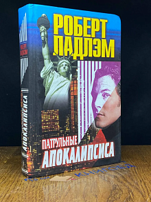 Патрульные Апокалипсиса