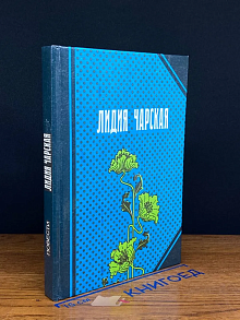 Лидия Чарская. Повести