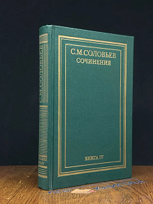 С. М. Соловьев. Сочинения в 18 книгах. Книга 4. Тома 7-8