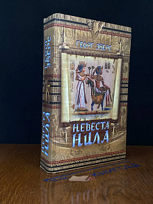 Невеста Нила