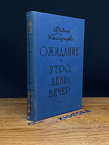 Ожидание. Утро, день, вечер