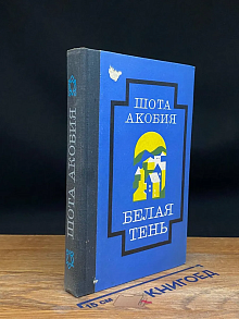 Белая тень
