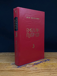 Емельян Пугачев. Книга 3