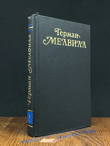 Герман Мелвилл. Собрание сочинений в 3 томах. Том 2