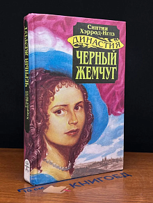 Черный жемчуг