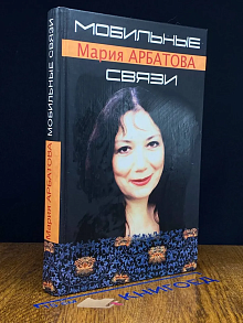 Мобильные связи