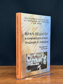 Врач-педагог в изменяющемся мире. Традиции и новации