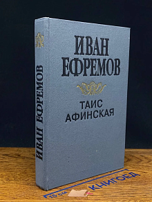 Таис Афинская.