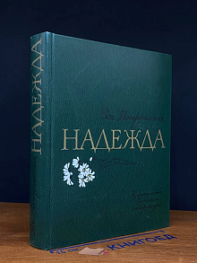 Надежда