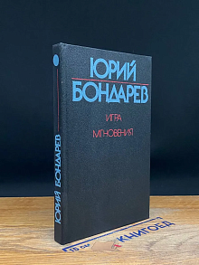 Игра. Мгновения