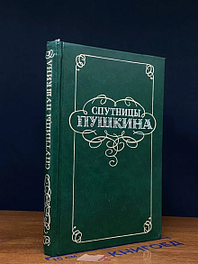 Спутницы Пушкина