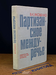 Партизанское междуречье